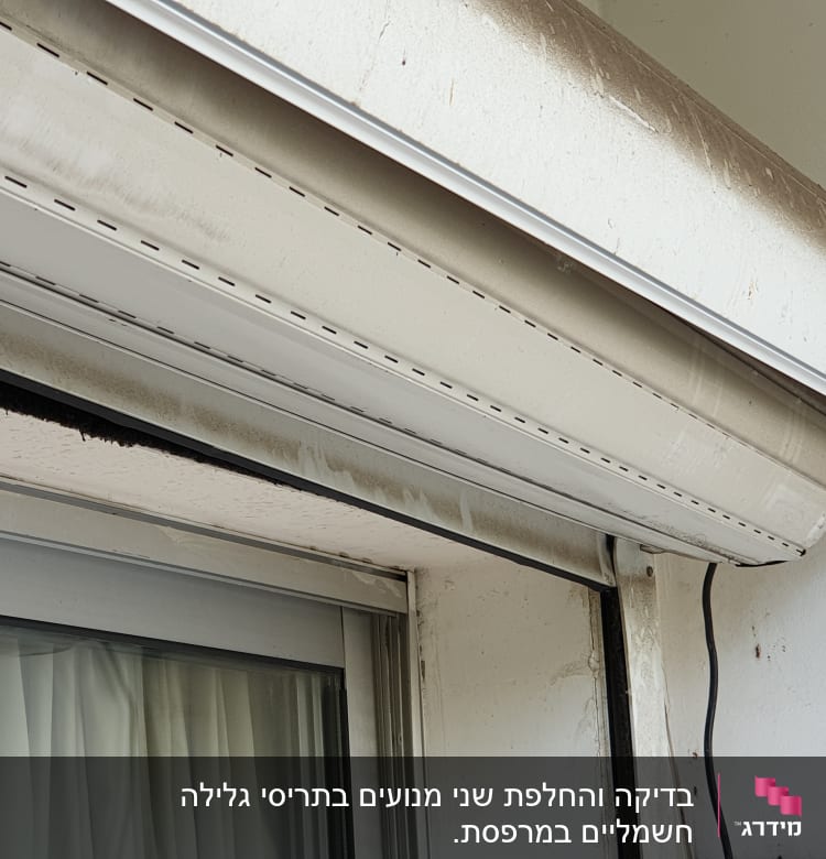 תריס גלילה חיצוני עם לכלוך על הקיר